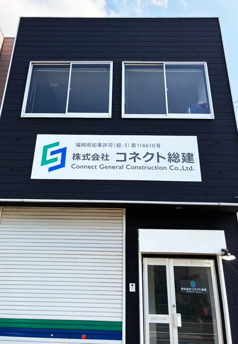 コネクト総建
